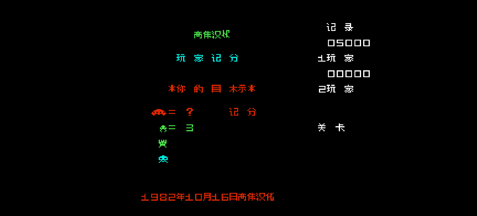 太空入侵者(简)[高伟](JP)[STG](0.18Mb)